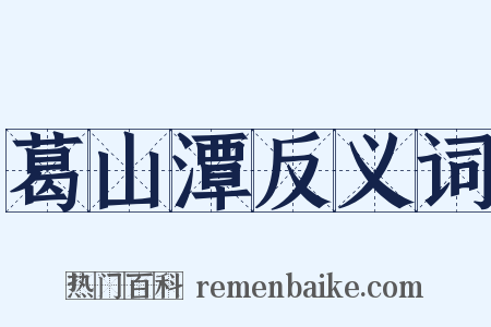 葛山潭反义词是什么意思的图片